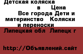 Детская коляска “Noordi Arctic Classic“ 2 в 1 › Цена ­ 14 000 - Все города Дети и материнство » Коляски и переноски   . Липецкая обл.,Липецк г.